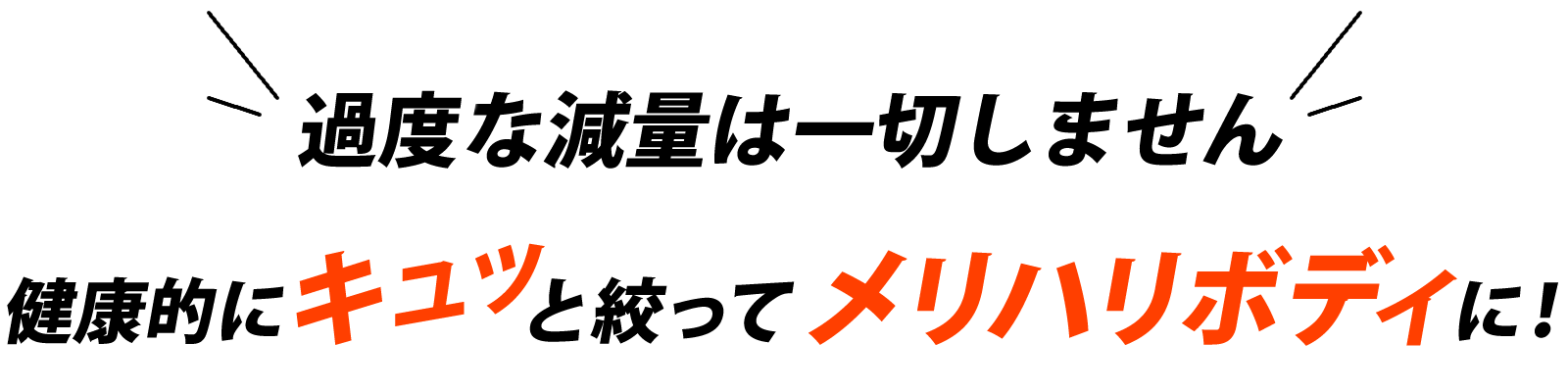 無理な減量は一切しません 健康的にキュッと絞ってメリハリボディに！