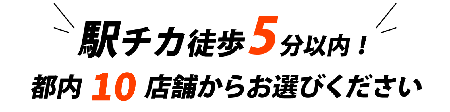 駅チカ徒歩5分以内！ 都内10店舗からお選びください