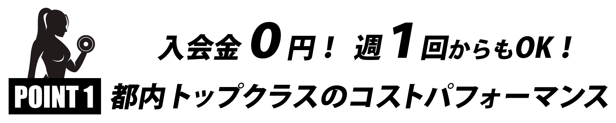 入会金０円！週１回からもOK！都内トップクラスのコストパフォーマンス