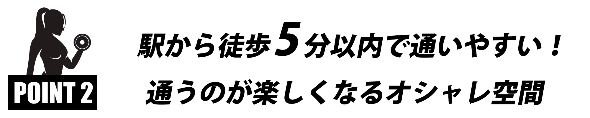 駅から徒歩５分以内で通いやすい！通うのが楽しくなるオシャレ空間