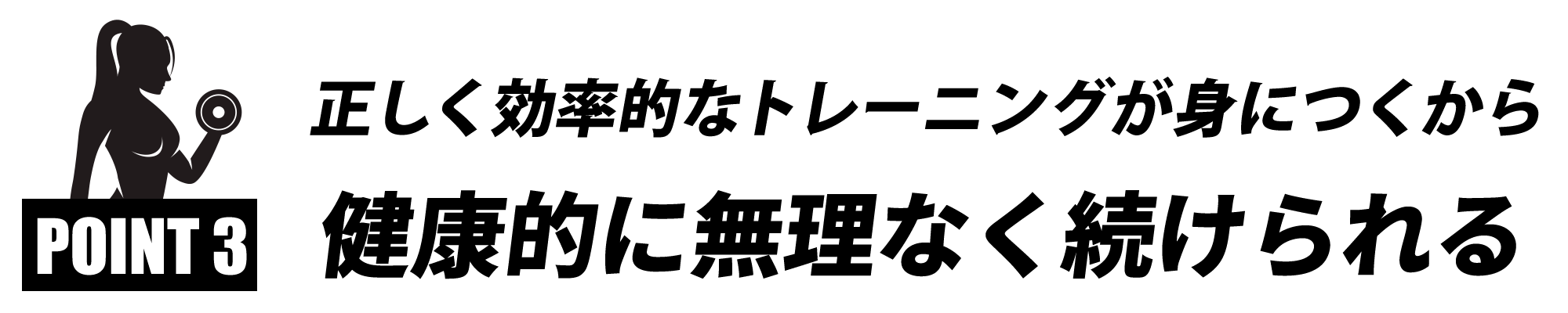 正しく効率的なトレーニングが身につくから健康的に無理なく続けられる