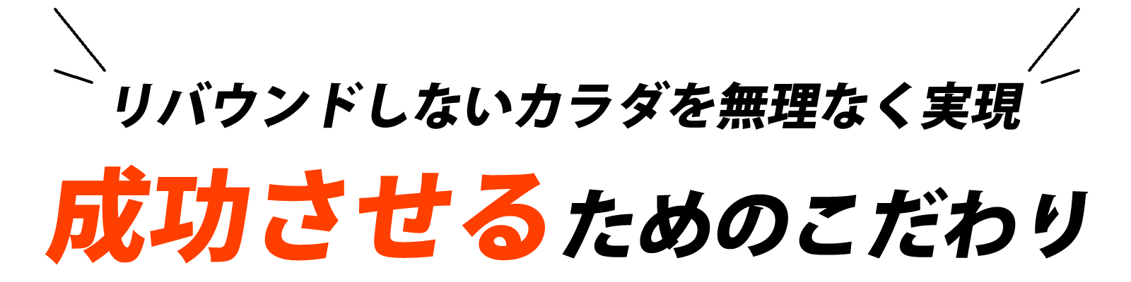 リバウンドしないカラダを無理なく実現 成功させるためのこだわり
