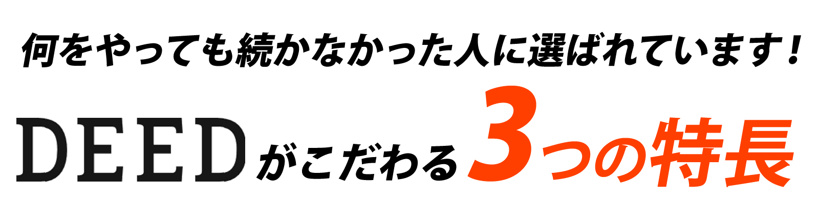 何をやっても続かなかった人に選ばれています！DEEDがこだわる3つの特徴