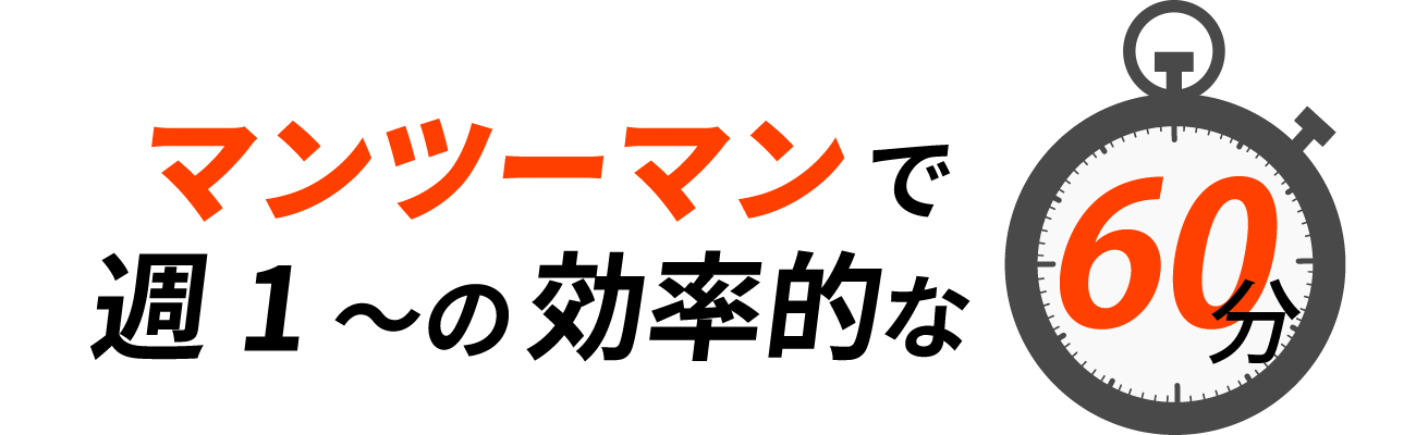 マンツーマンで週1～の効率的な60分