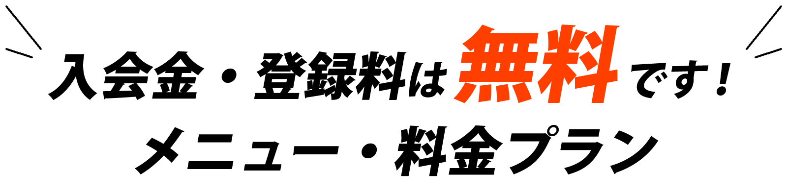 入会金・登録料は無料です！ メニュー・料金プラン