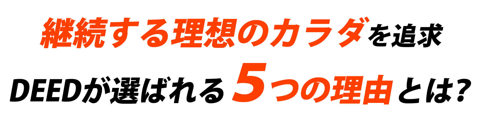 継続する理想のカラダを追求 DEEDが選ばれる５つの理由とは？