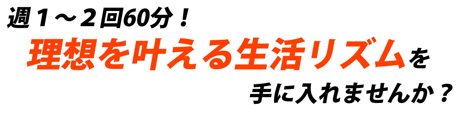 週１～２回60分！理想を叶える生活リズムを手に入れませんか？