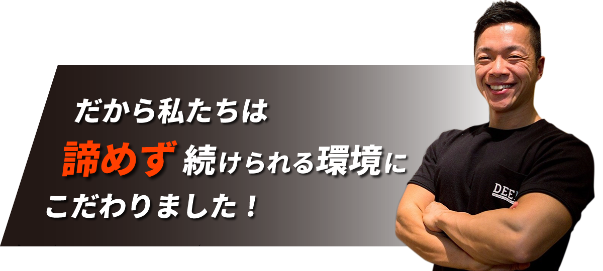 だから私たちは”諦めず”続けられる環境にこだわりました！