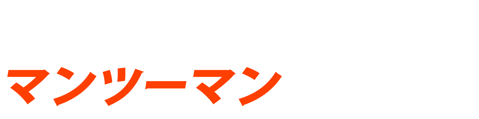 身体のスペシャリストがマンツーマンでサポート！