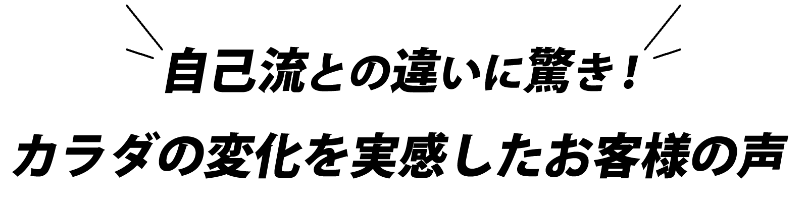 自己流との違いに驚き！ カラダの変化を実感したお客様の声
