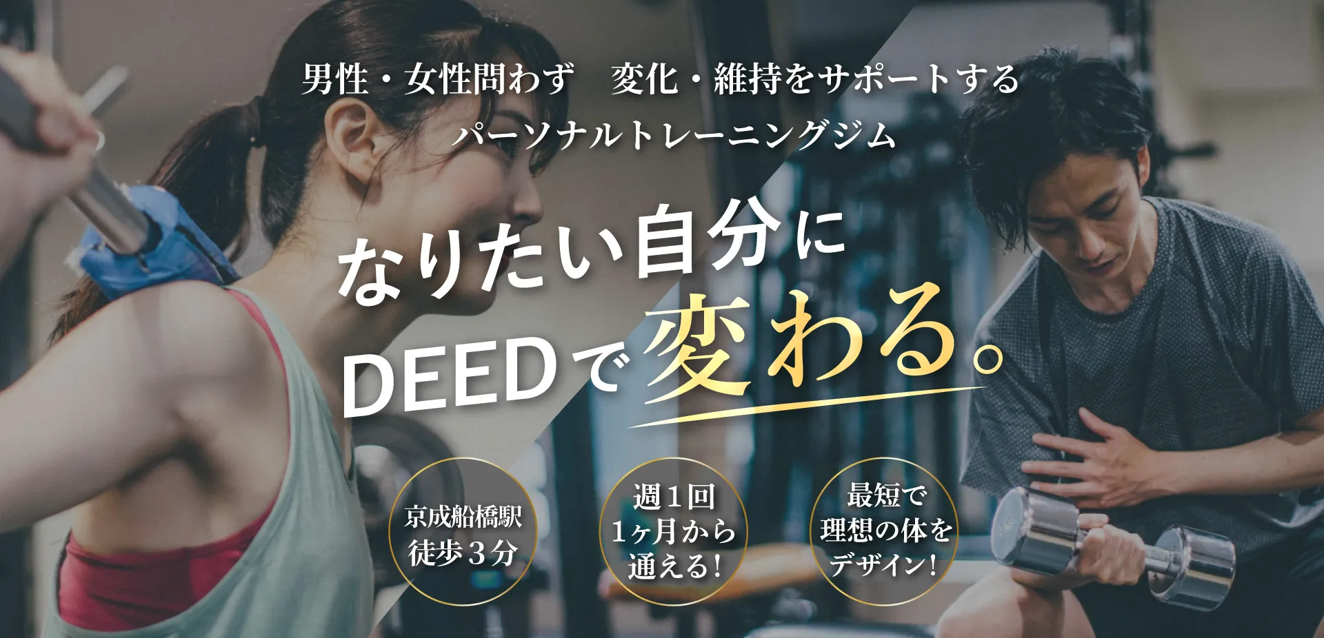 船橋のパーソナルトレーニングジムならDEED 船橋店