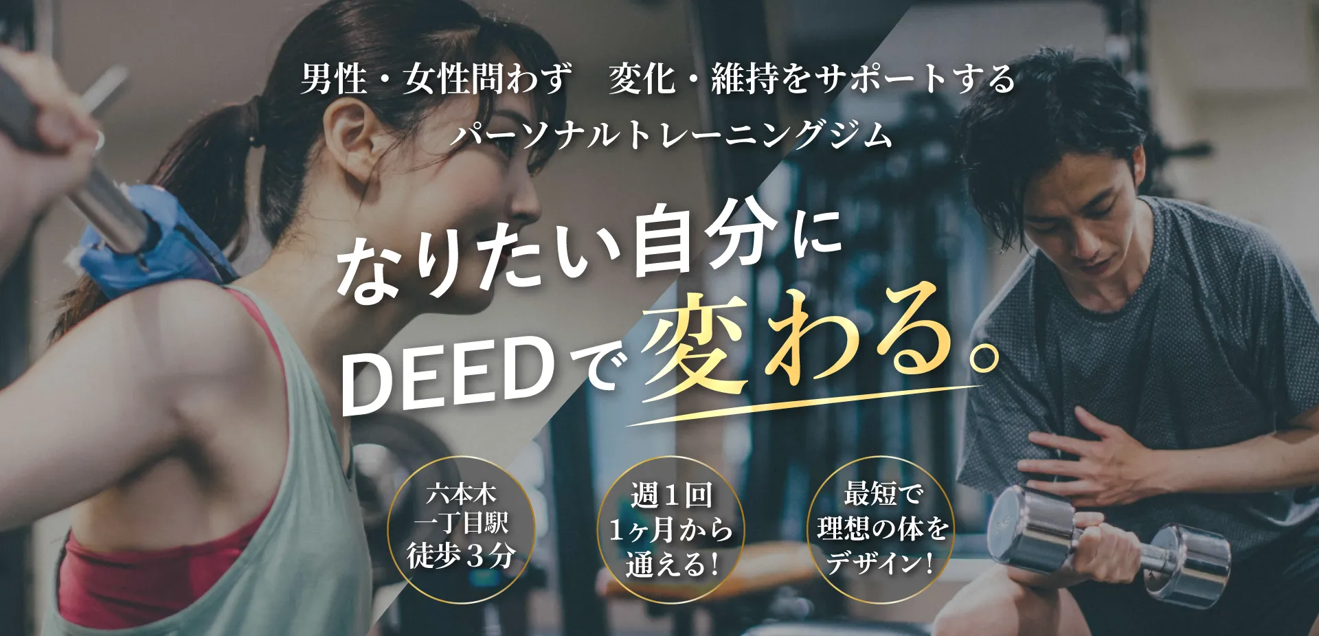 六本木のパーソナルトレーニングジムならDEED 六本木一丁目店