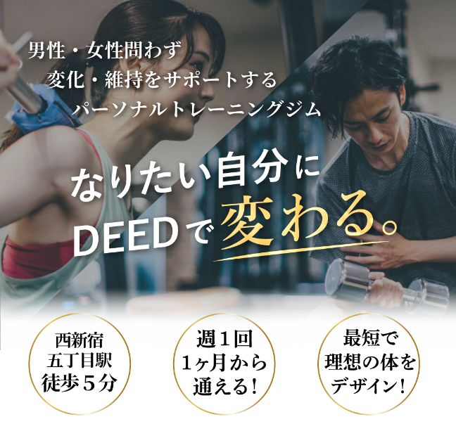 西新宿のパーソナルトレーニングジムならDEED 西新宿五丁目店