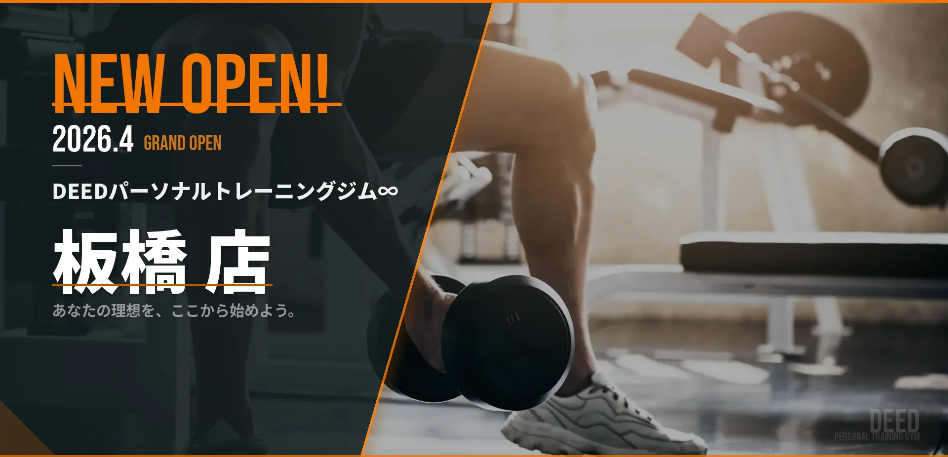 板橋のパーソナルトレーニングジムならDEED 板橋店