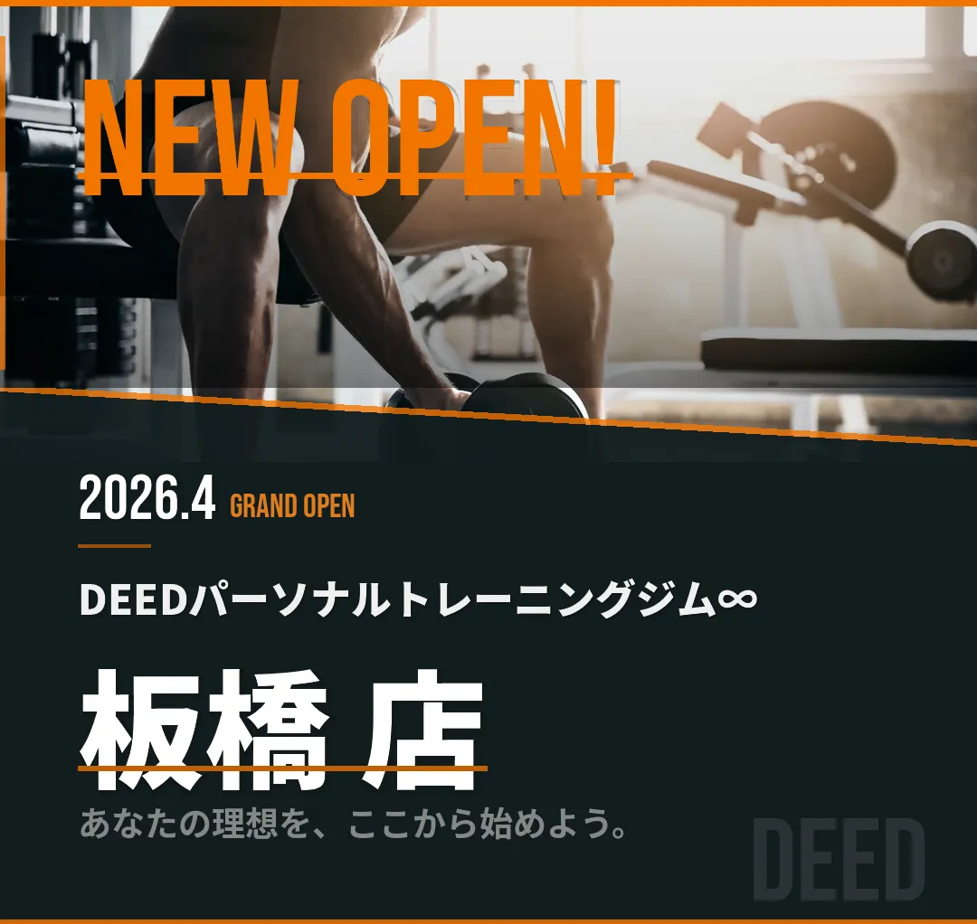 板橋のパーソナルトレーニングジムならDEED 板橋店