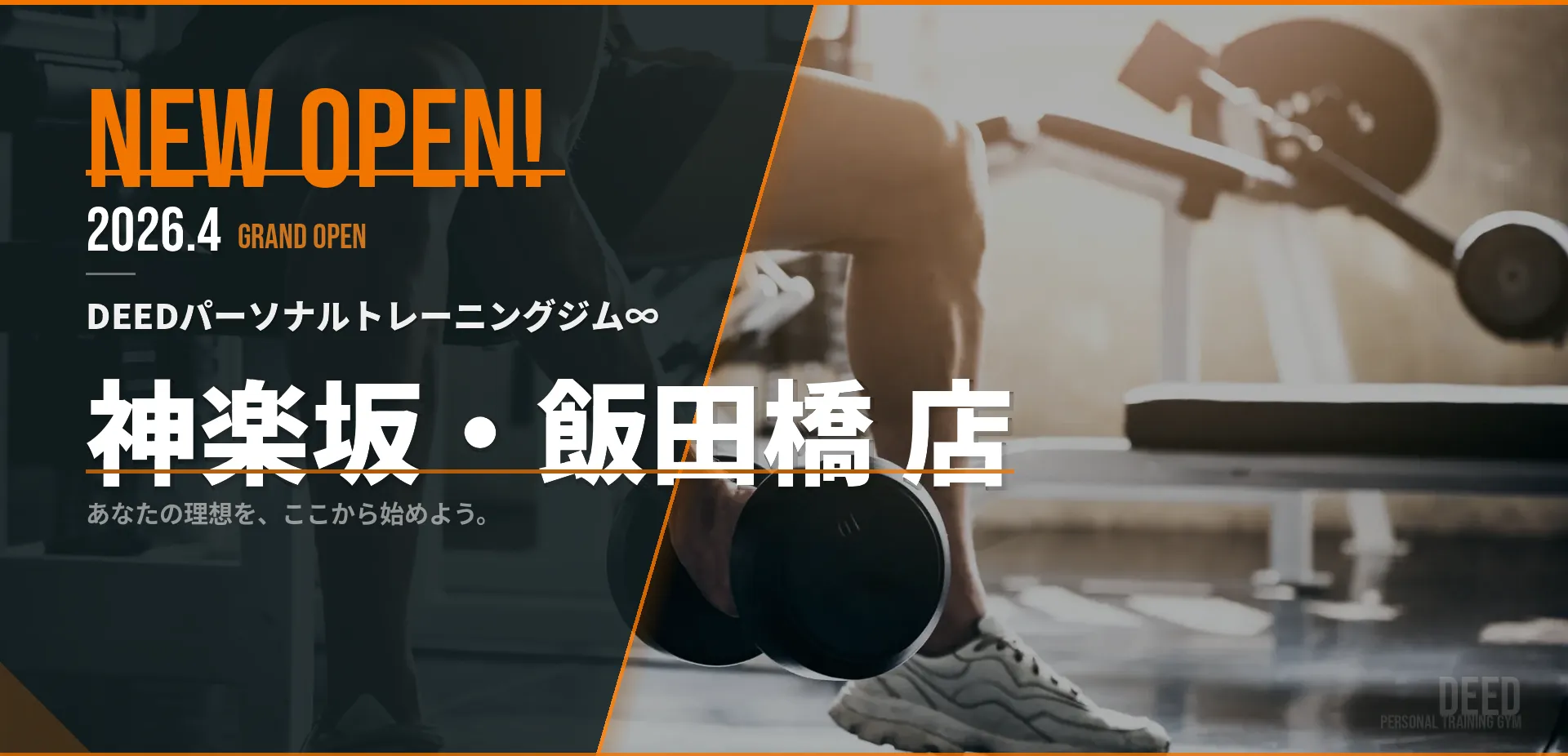 神楽坂・飯田橋のパーソナルトレーニングジムならDEED 神楽坂・飯田橋店
