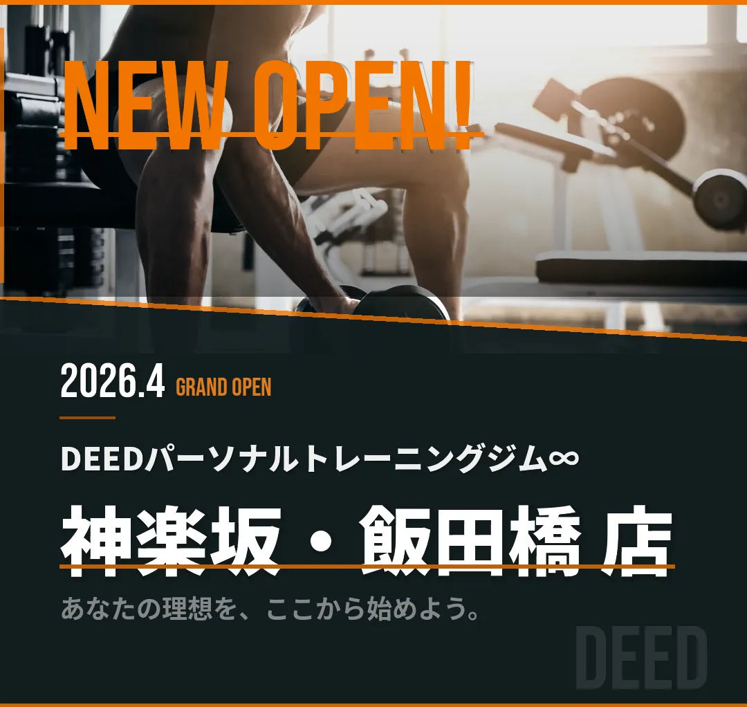 神楽坂・飯田橋のパーソナルトレーニングジムならDEED 神楽坂・飯田橋店